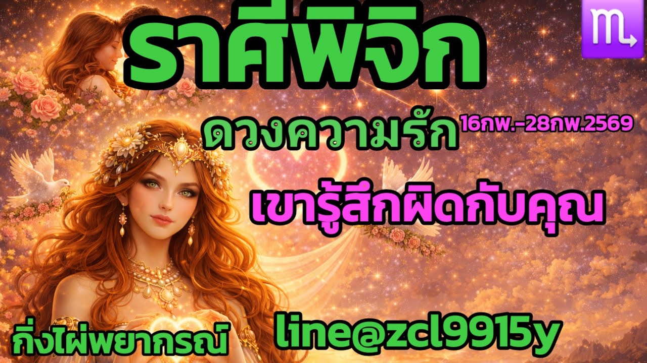 ดวงความรัก🌹ราศีพิจิก♏เขารู้สึกผิดกับคุณ16กพ.-28กพ.2569