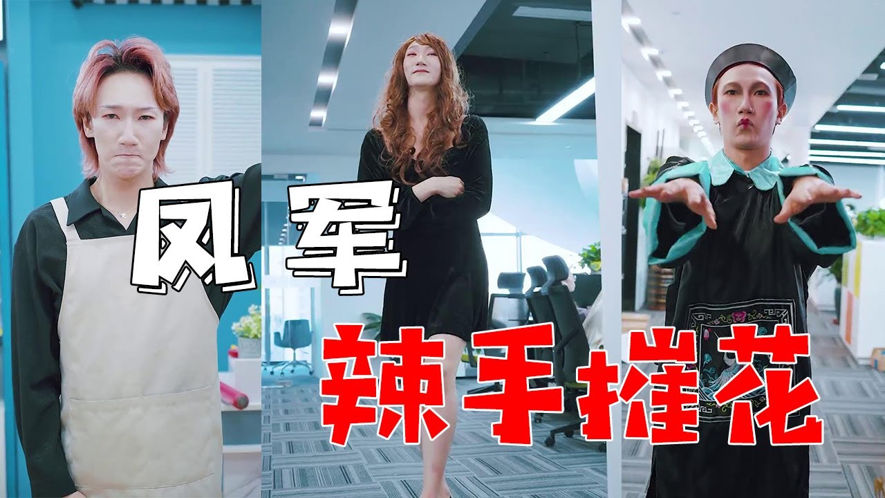 【抖音破产姐弟】弟弟女装上演“辣手摧花”，没想到结果...