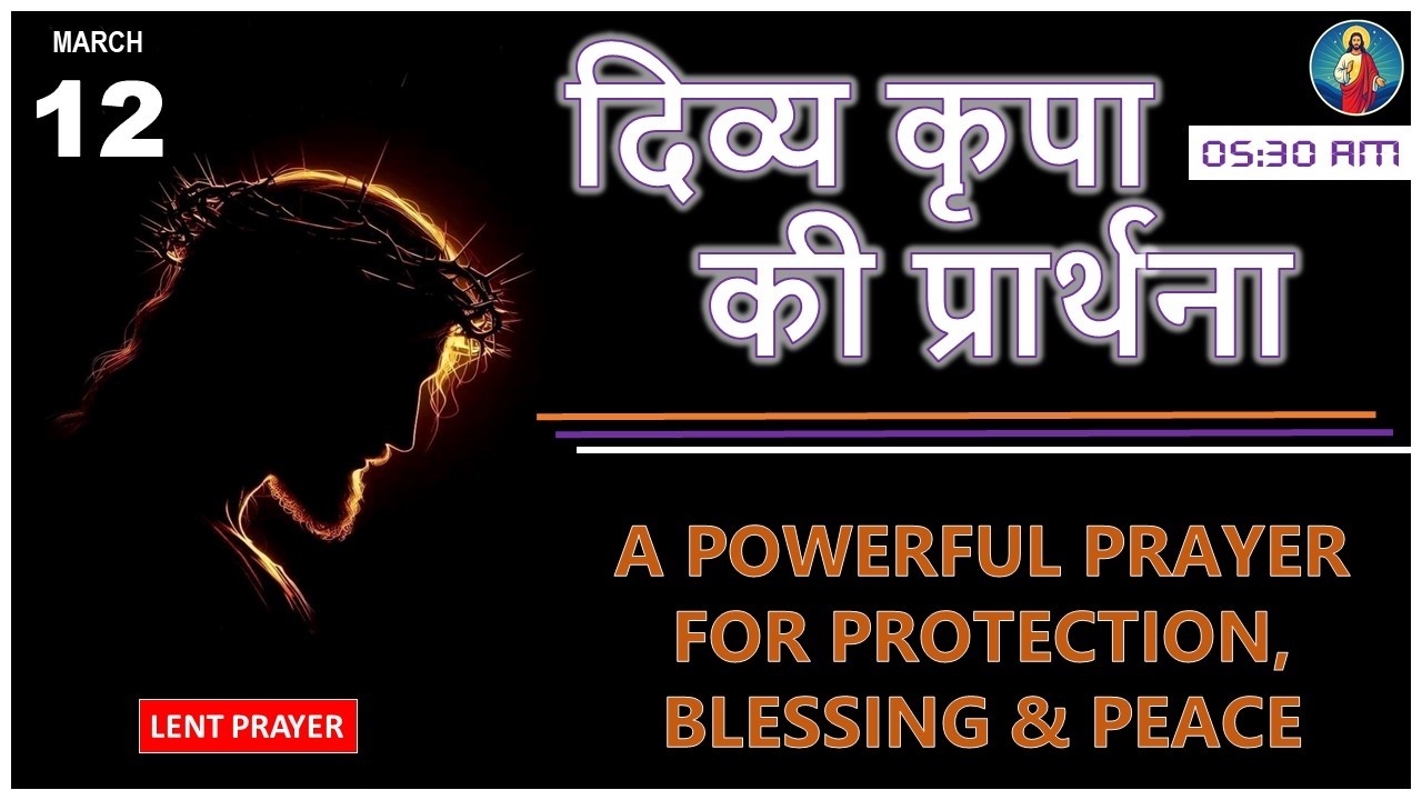 दिव्य कृपा की प्रार्थना | 12 MAR 2026 | क्या हम परमेश्वर की आवाज़ सुनते हैं? | CHRISTIAN LENT PRAYER