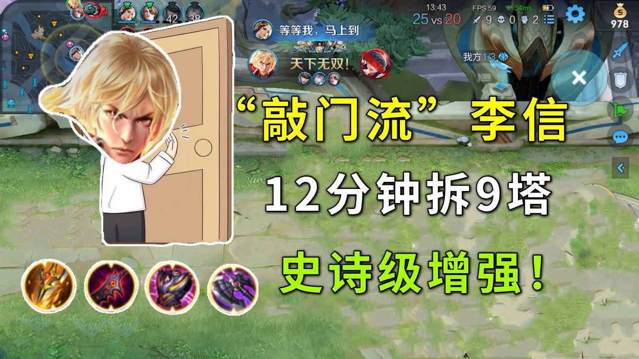 “敲门流”李信：12分钟拆9座塔，这波加强太狠了！