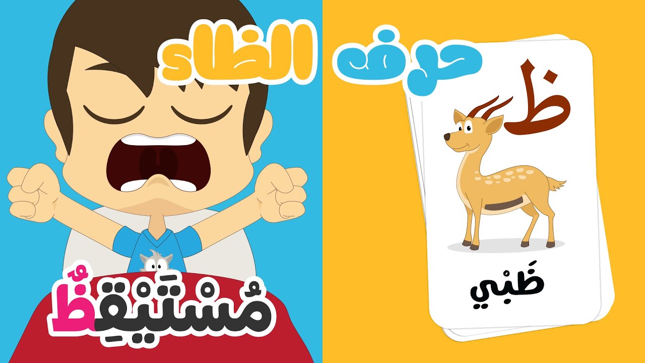 حرف الظاء للأطفال (ظ) | ظَ ظَرْف - برنامج الحروف العربية للأطفال مع زكريا