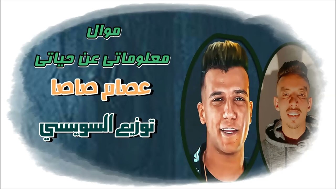موال_معلوماتي_عن_حياتي_عصام_صاصا_توزيع السويسي