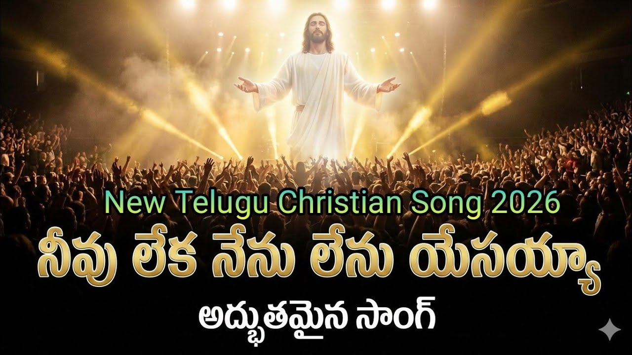 నీవు లేక నేను లేను యేసయ్యా Created by Eerla Suresh | JS Creations | New telugu Christian song 2026