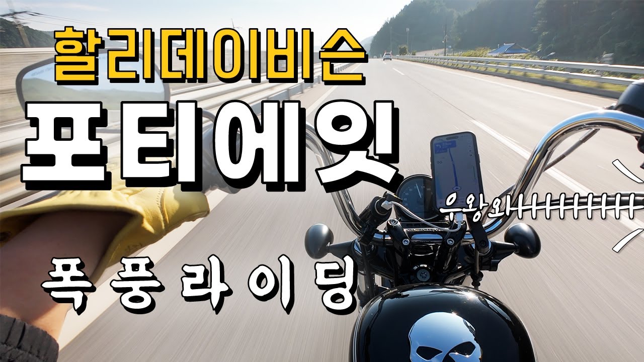 할리데이비슨 포티에잇 속초여행 | 미시령에서 양만장으로 서울까지 2부 | 오토바이여행 라이딩코스 추천