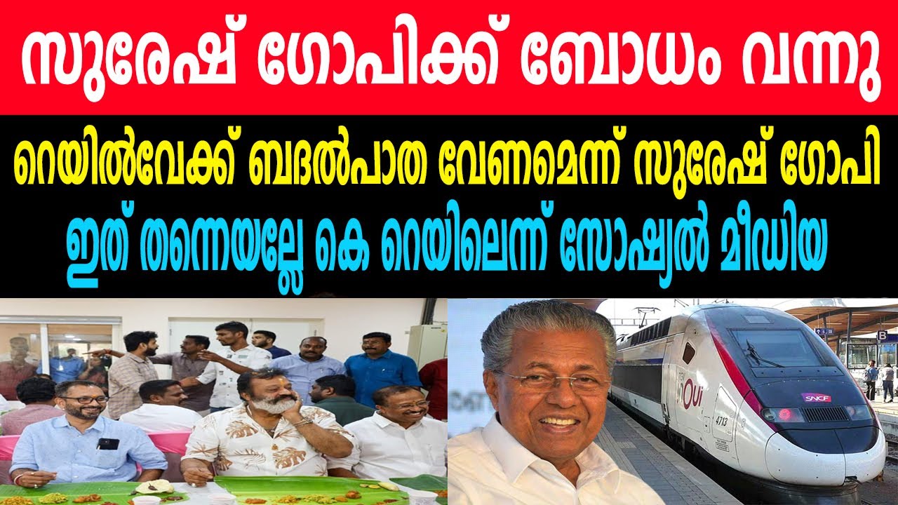 സുരേഷ് ഗോപിക്ക് ബോധം വന്നു |റെയിൽവേക്ക് ബദൽ പാത വേണമെന്ന് സുരേഷ് ഗോപി |