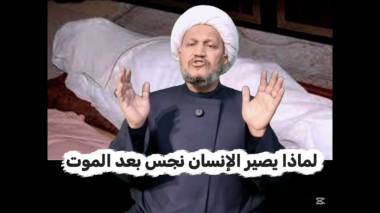 لماذا يصير الإنسان نجس بعد المـ.ـوت