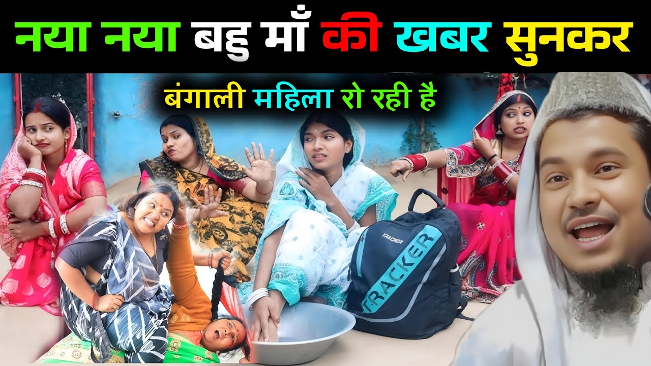 नया नया बहु माँ की खबर सुनकर र बंगाली महिला कैसे रोती है ||Maulana Abdus Shakur Bhojpuri