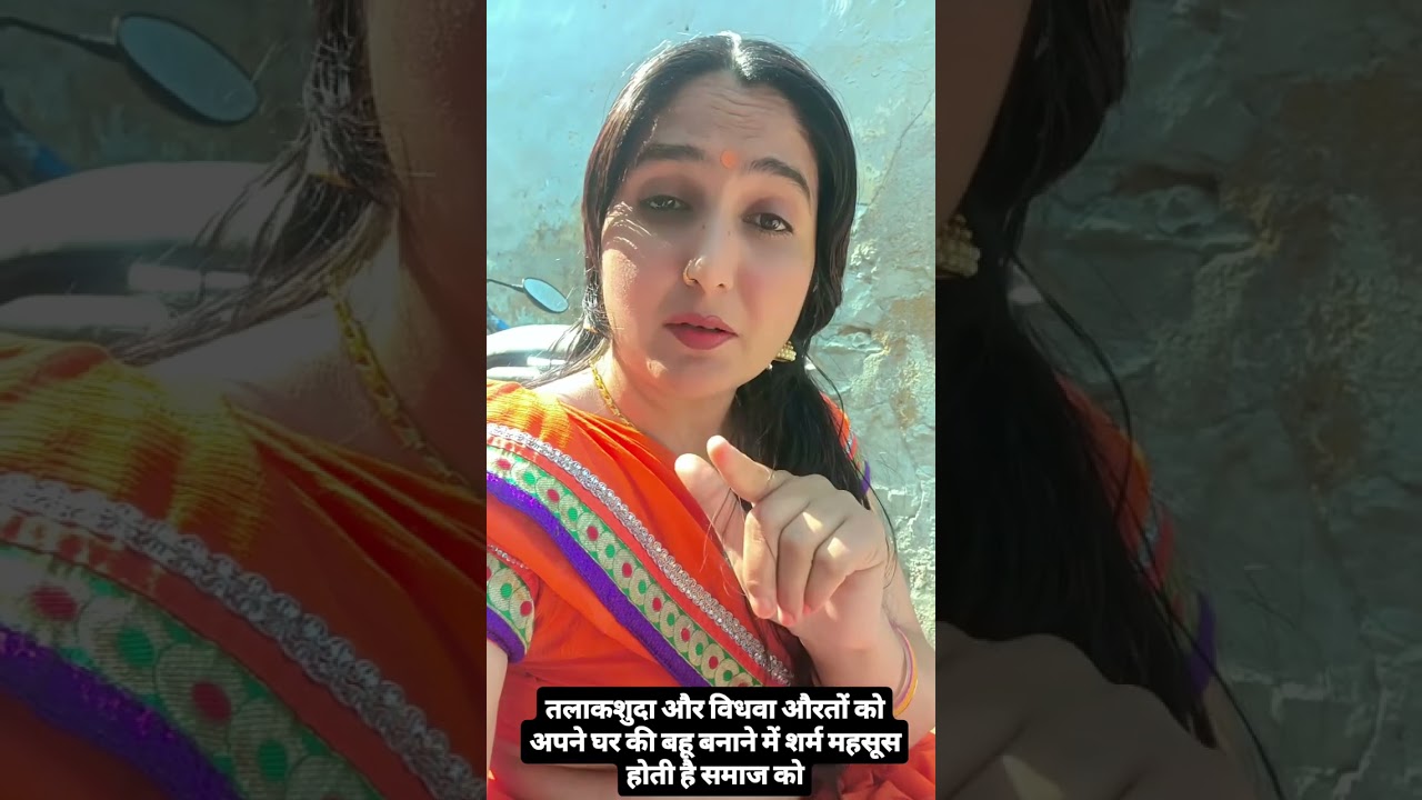 Talaqshuda aur vidhva ladkiko ghar ki Bahu banane mein sharm aati hai samaj Ko 😔#youtubeshortsvideo