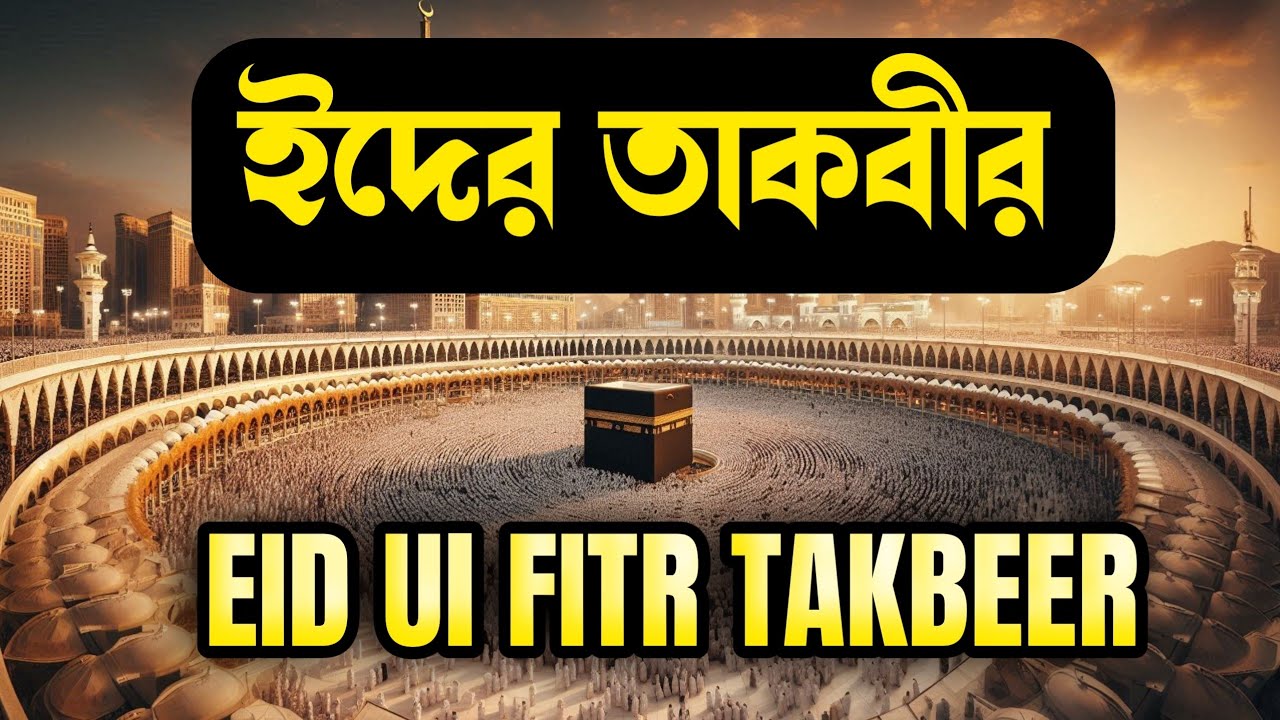 ঈদুল ফিতর তাকবির ১৪৪৭ হি/২০২৬ এর | تكبيرات العيد | Eid Ul Fitr Takbeer | Allahu Akbar 