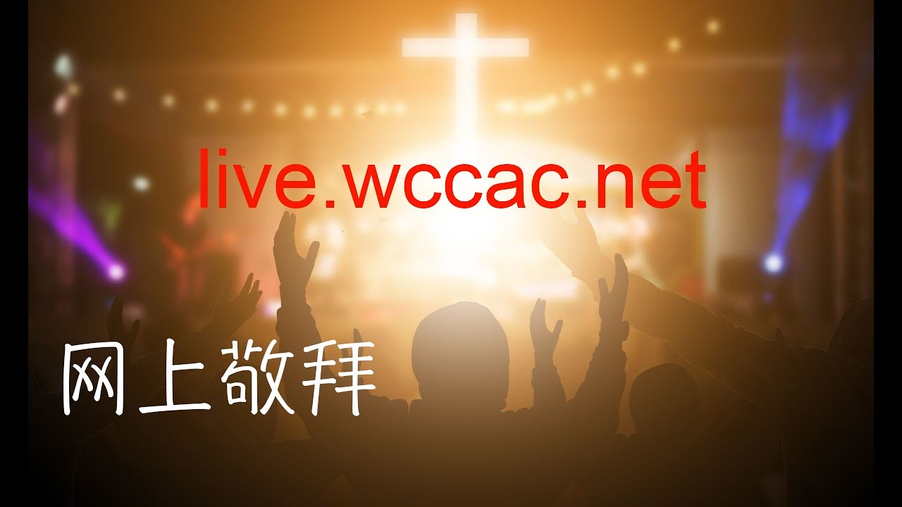 城西堂国语周六崇拜