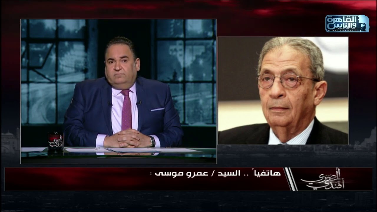 حديث خاص من السيد عمرو موسى حول المشهد الإقليمي وقراءة في توازنات الانتخابات الامريكية المقبلة