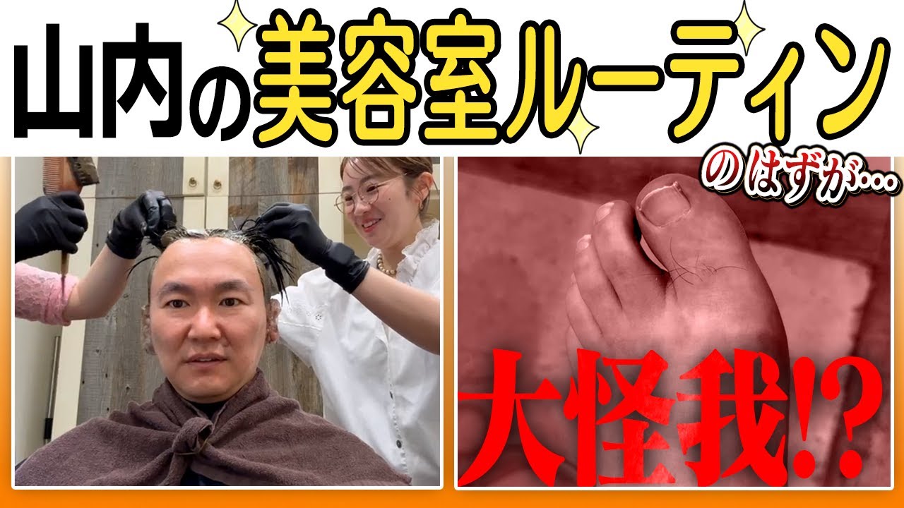 【大転倒】かまいたち山内、美容室行っただけなのに人生最大の転倒→大怪我!?