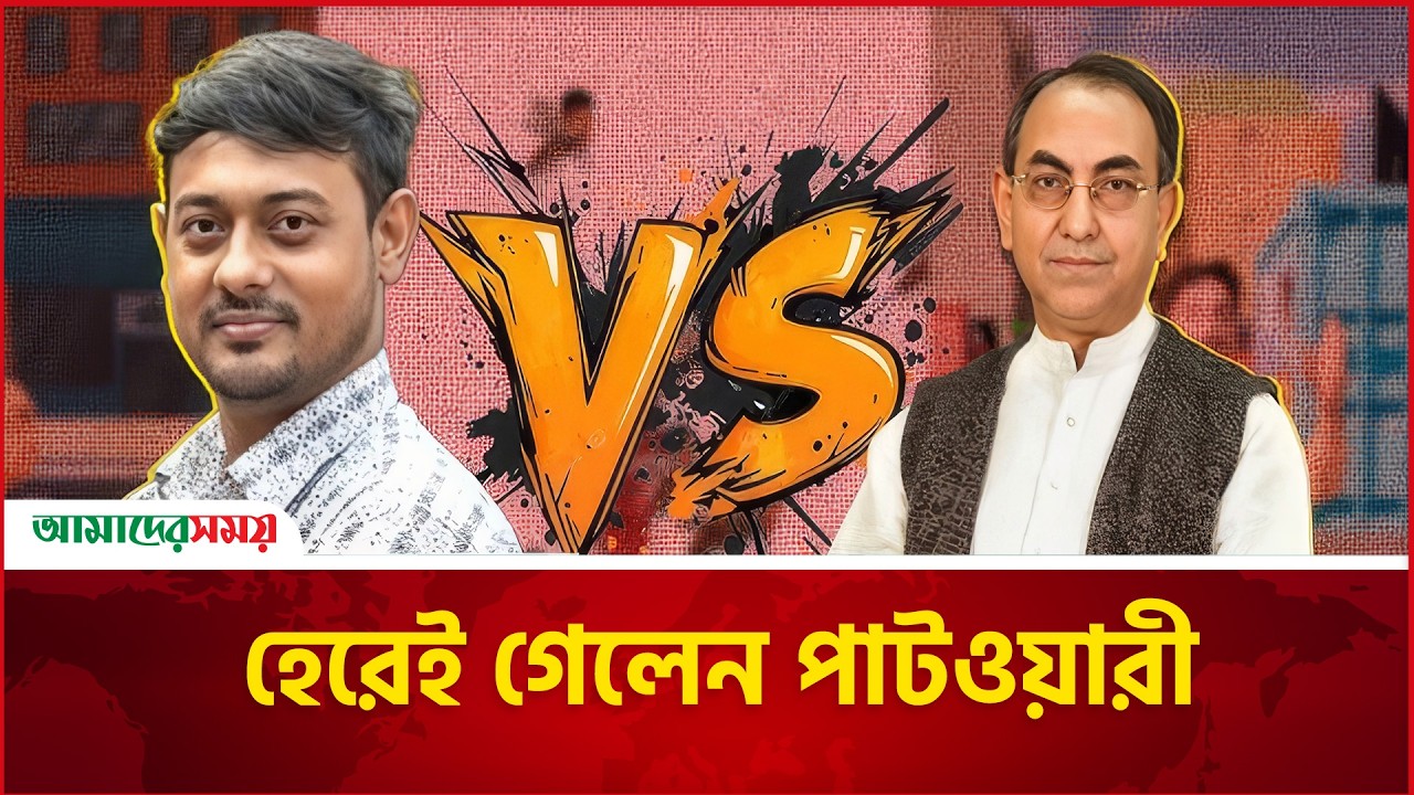 হেরেই গেলেন পাটওয়ারী | Nasiruddin Patwary | Mirza Abbas | Amader Shomoy