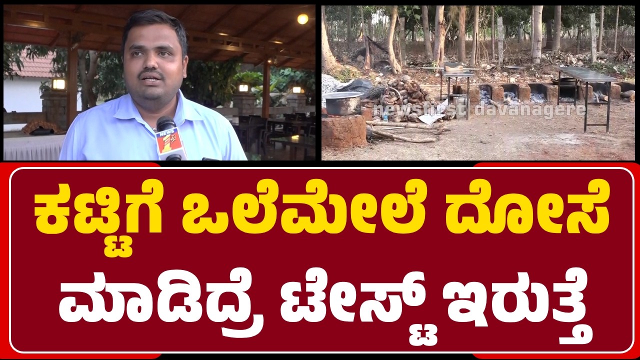 Gas Problem ಆಗಿದೆಯೆಂದು ನಾವು ನಮ್ಮ ತಿಂಡಿಗಳ ರೇಟ್‌ನಲ್ಲಿ ವ್ಯತ್ಯಾಸ ಮಾಡಿಲ್ಲ | @NewsFirstDavanagere