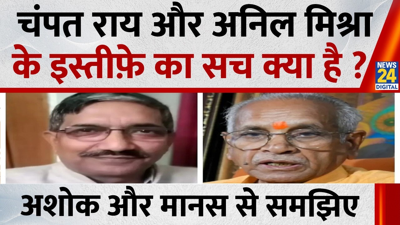 What is the truth behind Champat Rai and Anil Mishra's resignations? Understand it with Ashok Tiw...
