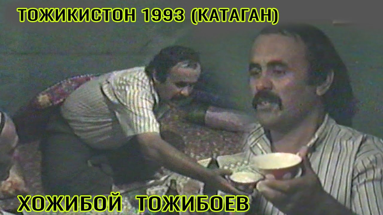 ХОЖИБОЙ ТОЖИБОЕВ ТОЖИКИСТОНДА 1993 й (КАТАГАН)