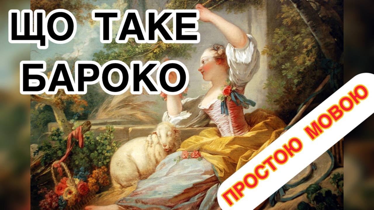 Чому Бароко — найемоційніше мистецтво в історії? | Серія 5