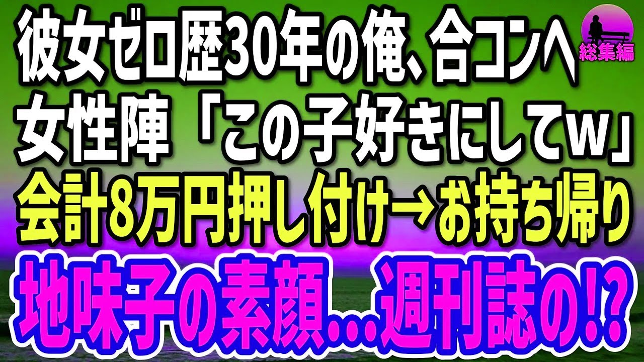 【感動する話】恋愛ゼロ歴30年の俺が合コンに参加…｢この女好きにしてw｣と会計8万円丸投げ→深夜の帰路、地味子の眼鏡が外れ、俺「…元女優！？」【総集編】