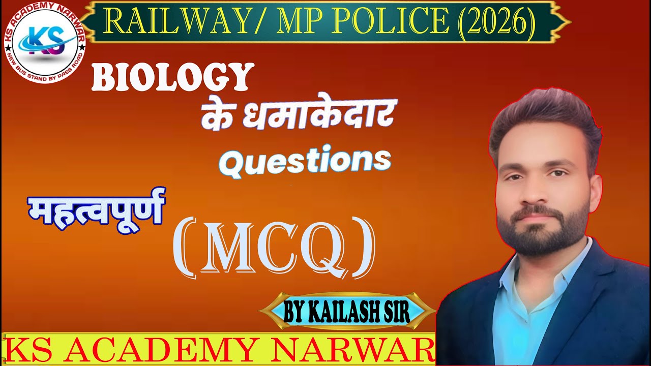 जीव विज्ञान (Biology) के महत्वपूर्ण बहुविकल्पीय प्रश्न (SSC GD / RRB) MCQ