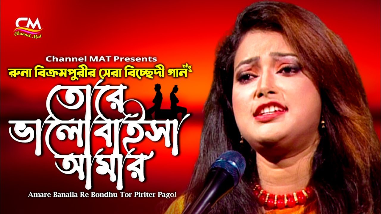 তোরে ভালোবাইসা আমার সার হইল নয়নের জল|রুনা বিক্রমপুরী|Tore Valobese Amar|Runa Bikrompuri|Channel MAT
