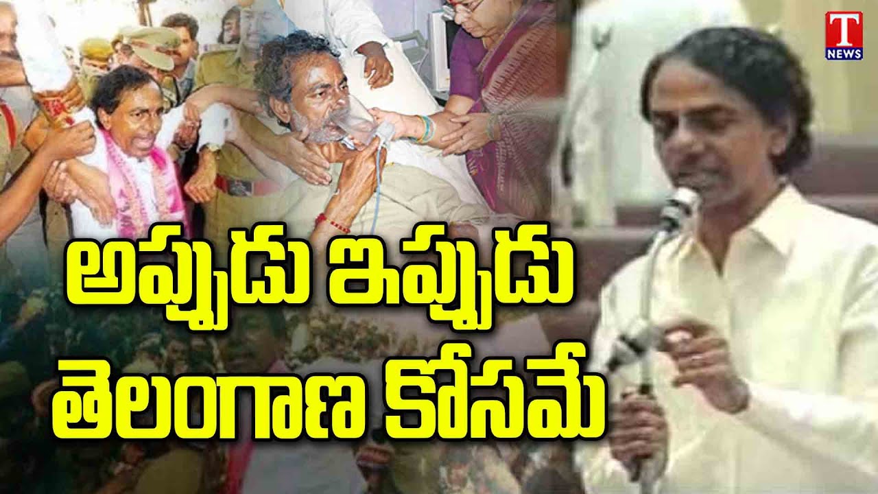 KCR Emotional About Telangana | KCR Old Speech On Telangana | T News