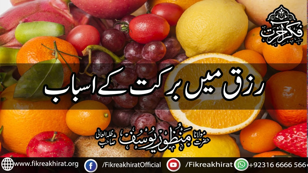 Rizq men barkat k asbab | Hazrat Maulana Manzoor Yousuf Sahab | Fikr-e-Akhirat
