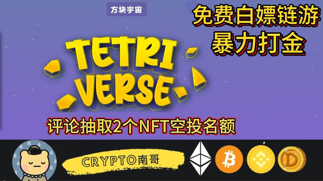 Tetriverse 链游版俄罗斯方块 评论抽两个NFT空投名额 白嫖代币 NFT #加密货币 #区块链游戏 #赚钱 #投资