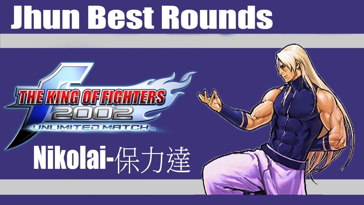 KOF 2002 UM - Nikolai-保力達 (Jhun Best Rounds)