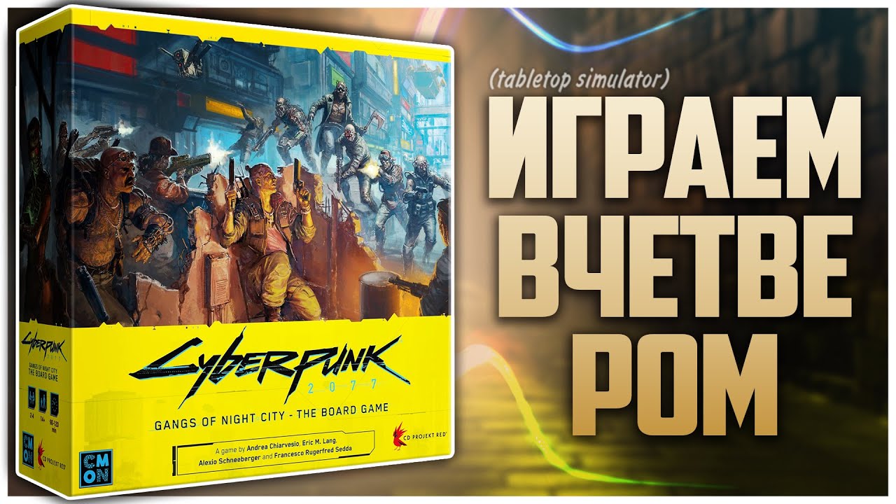 CYBERPUNK 2077: БАНДЫ НАЙТ-СИТИ ► Партия на четверых @NastolnyySurr ► Контроль территорий с сюжетом