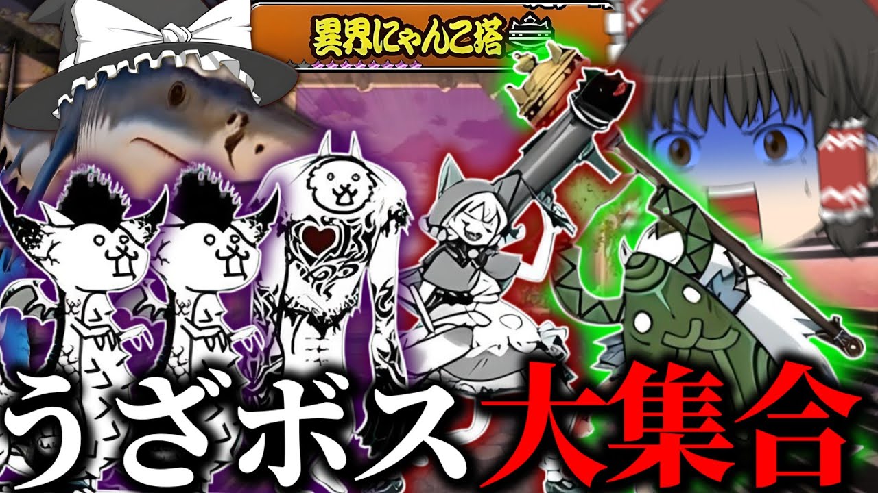 【にゃんこ大戦争】魔改造に皆が苦手なボスばかりな36階～40階・ブレインロットゆっくり達を添えて～【ゆっくり実況】