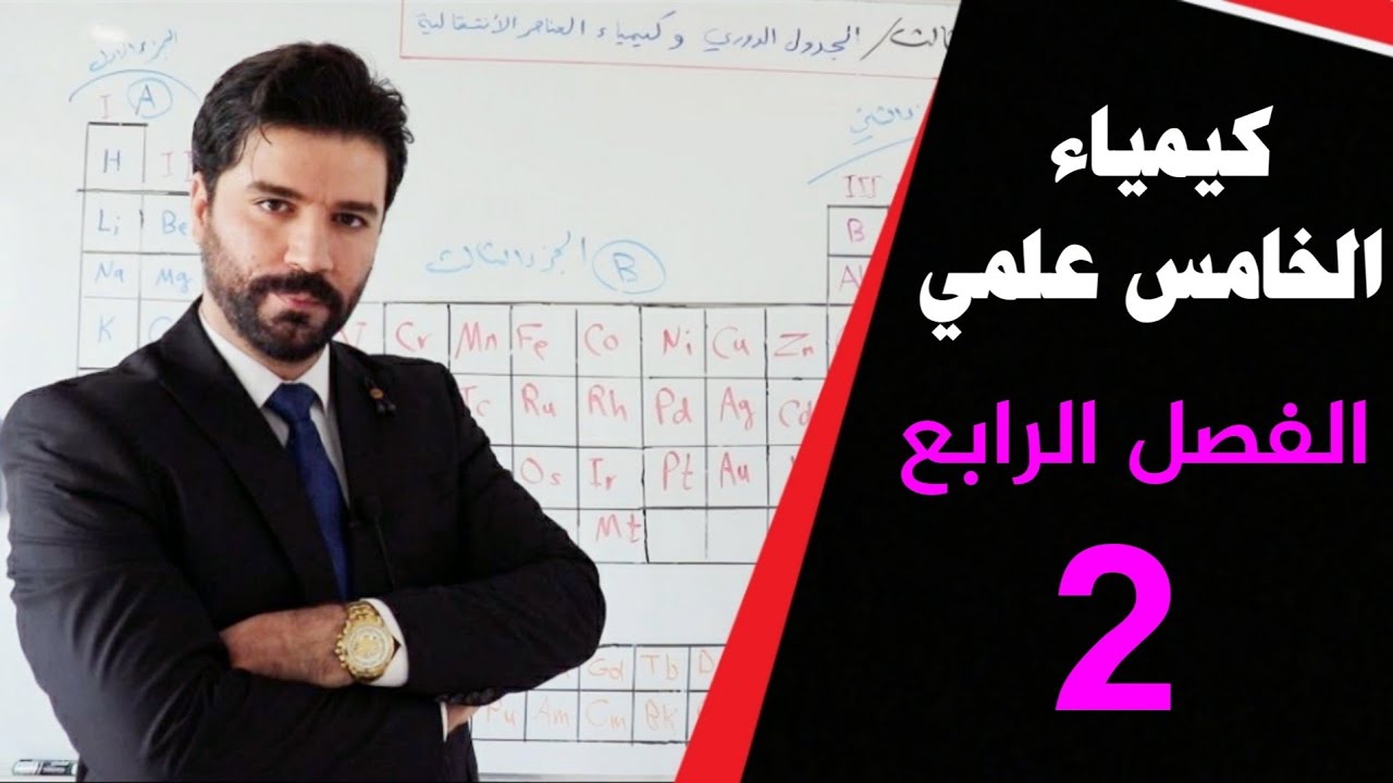 كيمياء الخامس علمي/ الفصل الرابع/ المحاضرة2( التركيز المولالي)