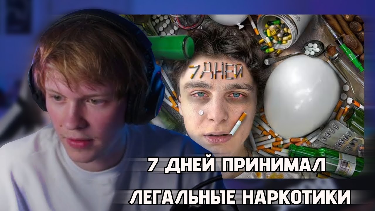 ДИПИНС СМОТРИТ: Я 7 ДНЕЙ ПРИНИМАЛ ЛЕГАЛЬНЫЕ НА₽КОТИКИ