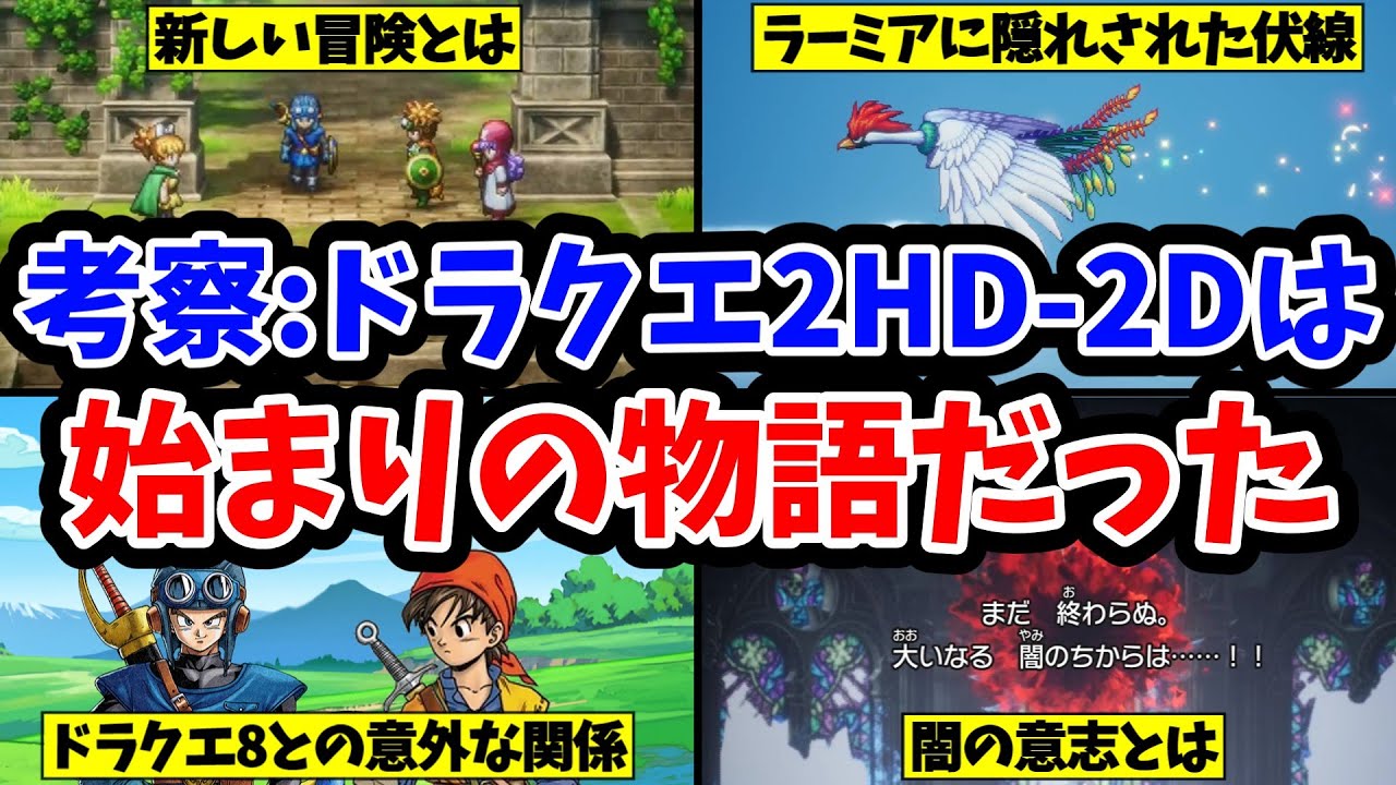 【ドラクエ2HD-2D】ドラクエ2は他シリーズに続く始まりの物語だった