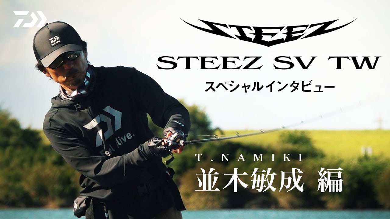 STEEZ SV TW スペシャルインタビュー  Part-3　並木敏成編 ｜Ultimate BASS by DAIWA Vol.649