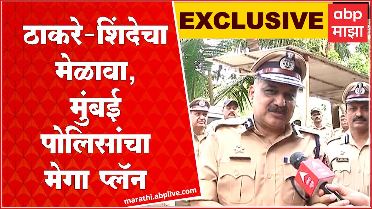 CP Vivek Phansalkar on Dasara Melava Security : दसरा मेळाव्यांनिमित्त मुंबई पोलिसांचा मेगा प्लॅन
