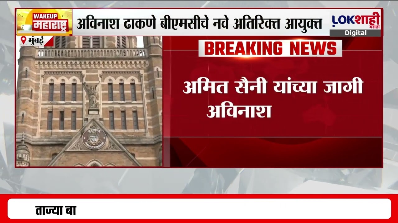 अतिरिक्त आयुक्त Amit Saini यांची बदली; Avinash Dhakane BMCचे नवे अतिरिक्त आयुक्त