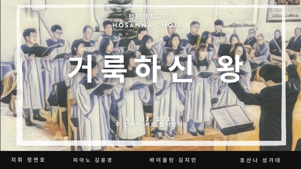 2026. 03. 01 거룩하신 왕 호산나 성가대 런던 한빛교회