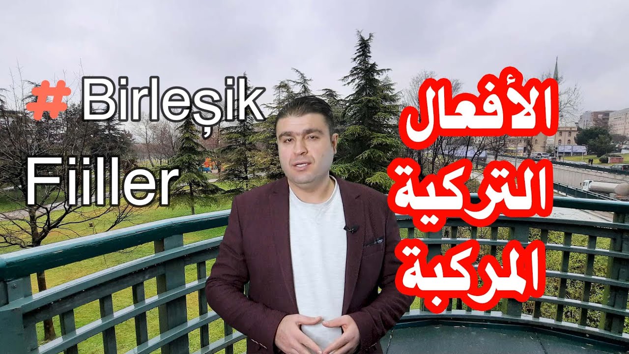 الأفعال المركبة أو ما يعرف باللغة التركية بـBirleşik Fiiller