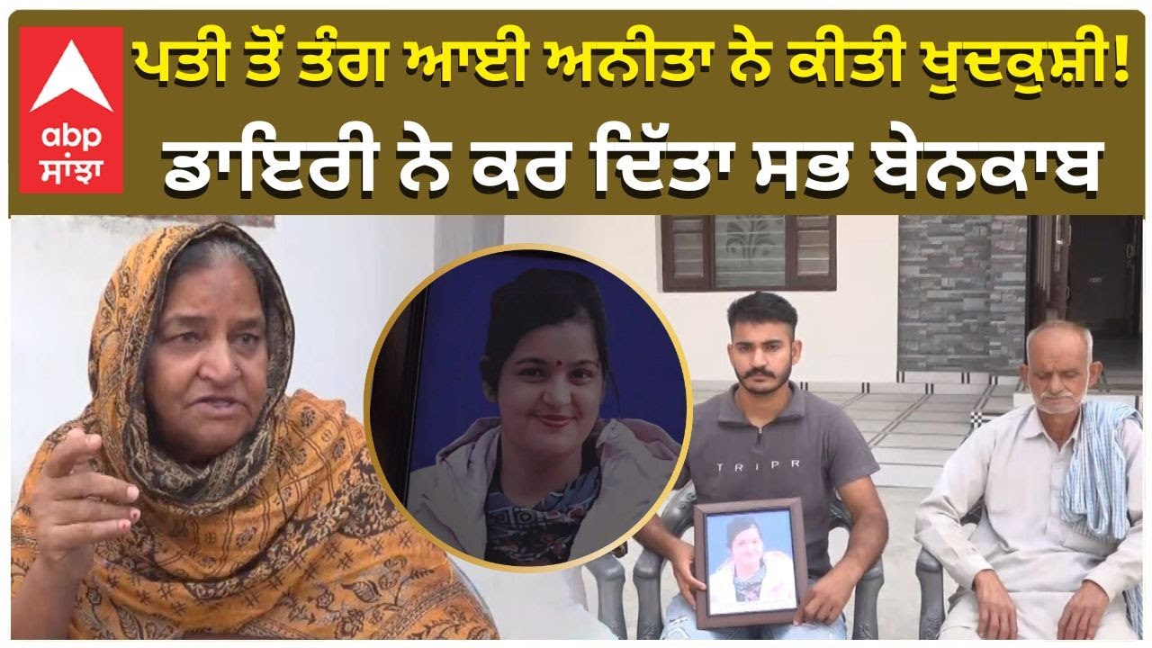 Suicide Case | ਪਤੀ ਤੋਂ ਤੰਗ ਆਈ ਅਨੀਤਾ ਨੇ ਕੀਤੀ ਖੁਦਕੁਸ਼ੀ! ਡਾਇਰੀ ਨੇ ਕਰ ਦਿੱਤਾ ਸਭ ਬੇਨਕਾਬ | Abp Sanjha
