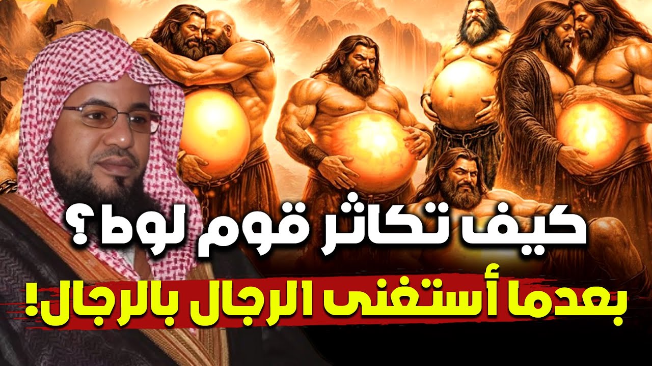 محمد الشنقيطي | كيف كان يتكاثر قوم لوط وهم يأتون الرجال فقط؟ ومن علمهم الفاحشة؟ وماذا فعل معهم جبريل