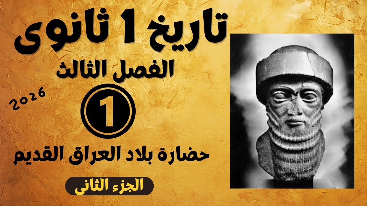 تاريخ 1 ثانوى 2026 | شرح الفصل الثالث | 1- حضارة بلاد العراق القديم - الجزء الثانى | مملكة المؤرخاتى