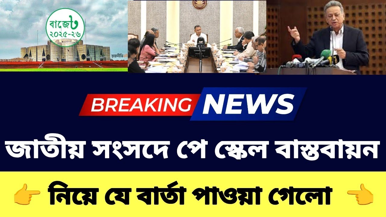 জাতীয় সংসদে পে স্কেল বাস্তবায়ন নিয়ে যে বার্তা পাওয়া গেলো | পে স্কেল ২০২৬ | Pay Scale 2026 update