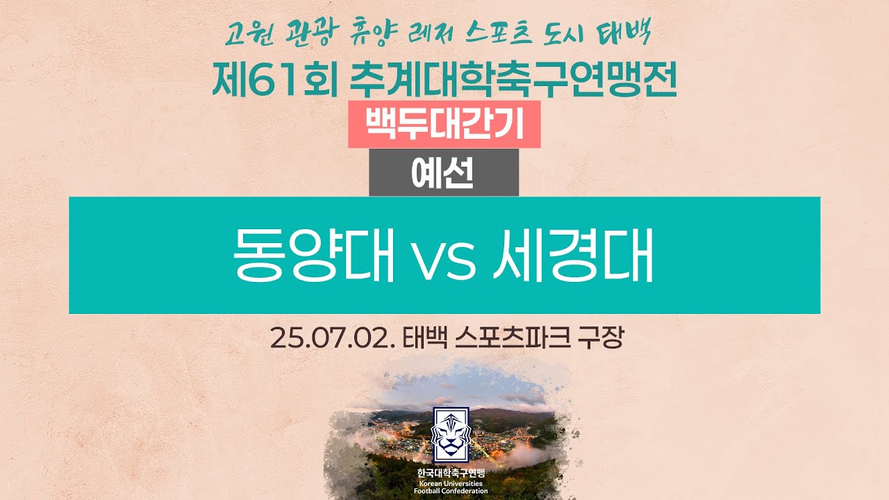 2025 대학축구ㅣ동양대 vs 세경대ㅣ백두대간기 조별예선ㅣ25.07.02.ㅣ태백 스포츠파크 구장