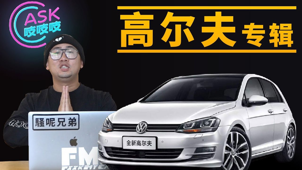 史上最强二手高尔夫购买攻略！8000块大众也能回头率爆表【李老鼠说车】
