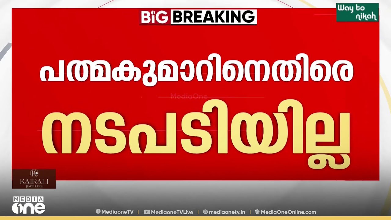 എ.പത്മകുമാറിനെതിരെ സിപിഎം നടപടിയില്ല