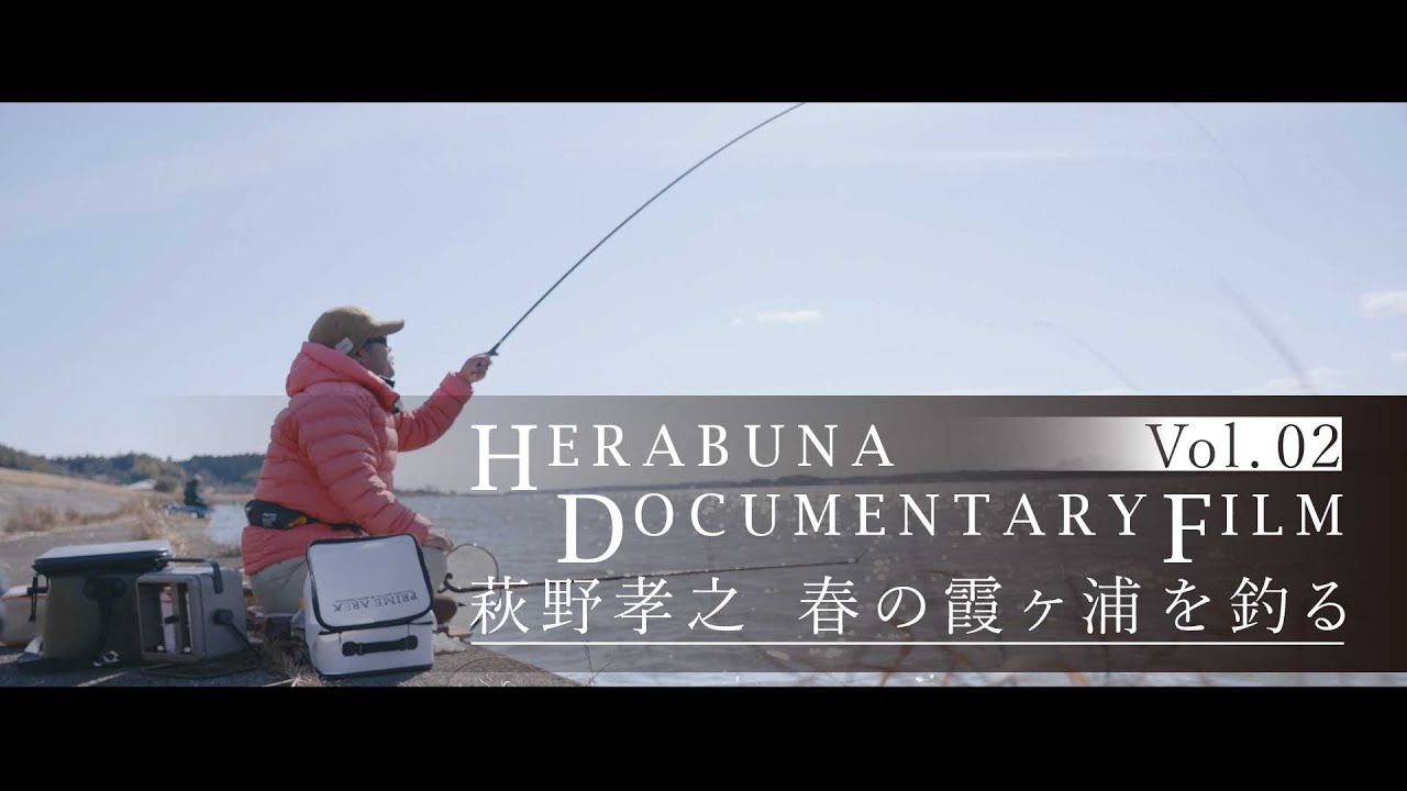 「HERABUNA DOCUMENTARY FILM」Vol.02  -萩野孝之 春の霞ヶ浦を釣る-