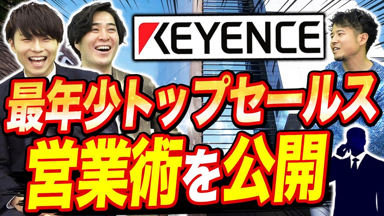 【年収No1】キーエンストップセールスに聞く、営業の極意｜vol.1111