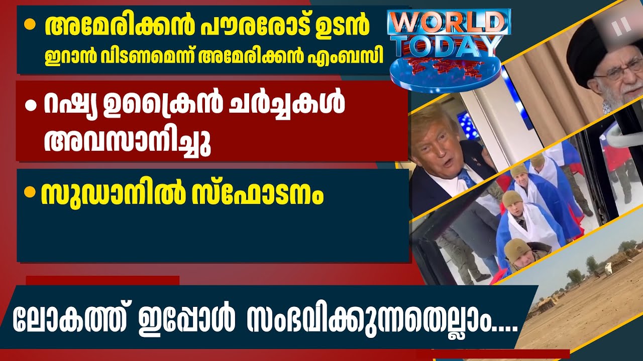 അമേരിക്കന്‍ പൗരരോട് ഉടന്‍ ഇറാന്‍ വിടണമെന്ന് അമേരിക്കന്‍എംബസി | റഷ്യ ഉക്രൈന്‍ ചര്‍ച്ചകള്‍ അവസാനിച്ചു