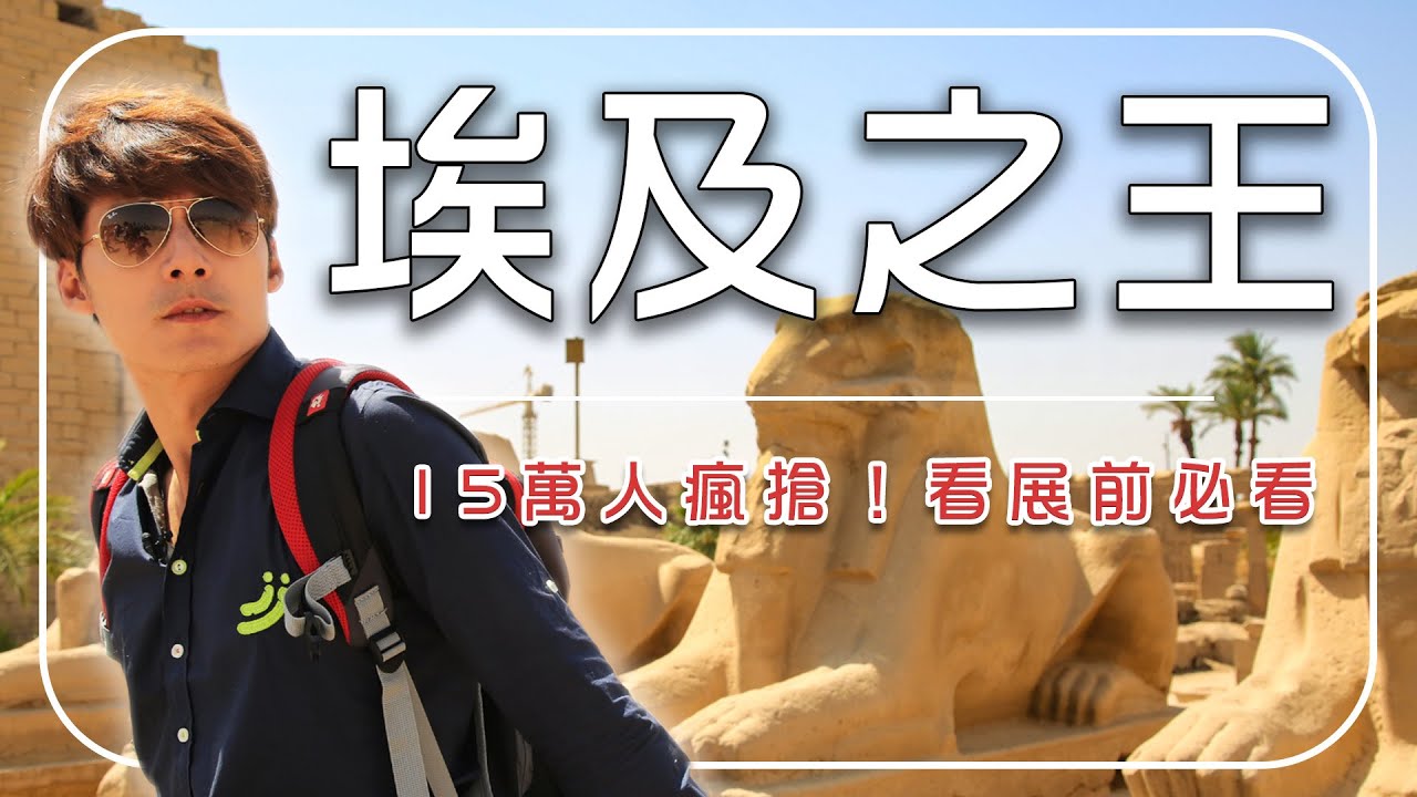 2026台南奇美博物館【埃及特展】今日登場！15萬人搶票看什麼？廖科溢帶頭預覽「埃及之王」真實陵墓，這才是法老的權力真相！｜Egypt／Tainan／Chimei Museum｜ #廖科溢