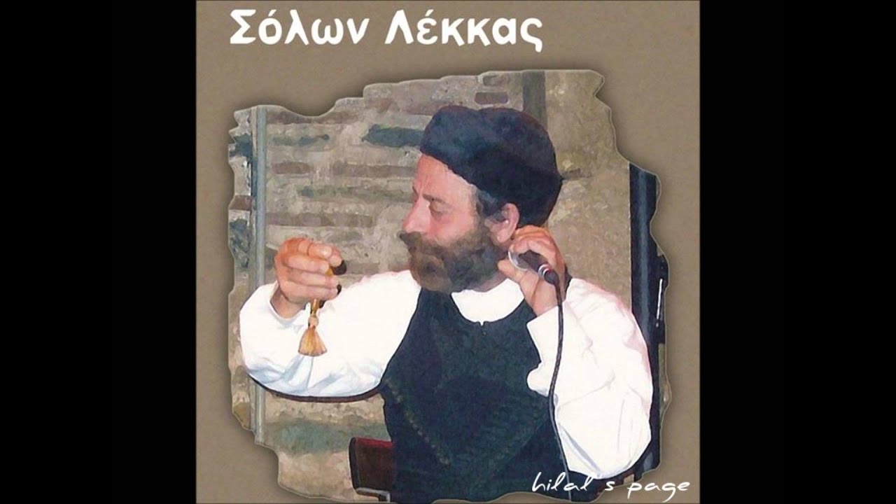 Σακάτ μανές (Σόλων Λέκκας).wmv